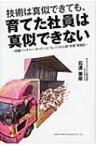 技術は真似できても、育てた社員は真似できない 老舗ベンチャー・ホッピービバレッジの人財“共育”実践記 / 石渡美奈 【本】