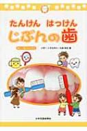 たんけんはっけんじぶんの歯 新しい歯のみがき方 小学1・2年生向け / 丸森英史 【絵本】
