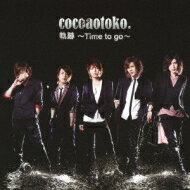 ココア男。 / 軌跡 ～Time to go～ （+DVD） ジャケットA 【CD Maxi】
