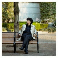 Ryu Siwon リュシウォン / 僕らの出会ったその場所に (CD+DVD) 【CD Maxi】