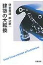 建築の大転換 / 中沢新一 【本】