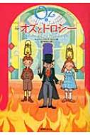 完訳　オズとドロシー オズの魔法使いシリーズ / ライマン・フランク・ボーム 【本】