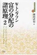 富の分配の諸原理 2 近代社会思想コレクション / ウィリアム・トンプソン 【全集・双書】