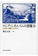 ロシア・シオニズムの想像力 ユダヤ人・帝国・パレスチナ / 鶴見太郎著 【本】