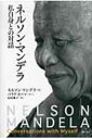 ネルソン マンデラ 私自身との対話 / Nelson Mandela 【本】