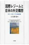 国際レジームと日米の外交構想 Wto・apec・ftaの転換局面 / 大矢根聡 【本】