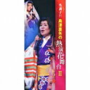 島津亜矢 シマヅアヤ / 名調子!!島津亜矢の熱演花舞台II 【DVD】