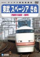 東武鉄道スペーシアきぬ (鬼怒川温泉～浅草) 【DVD】