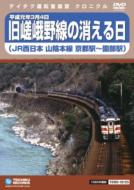 旧嵯峨野線の消える日 (山陰本線京都駅〜園部駅) 【DVD】