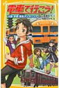 電車で行こう! 大阪・京都・奈良ダンガンツアー 集英社みらい文庫 / 豊田巧 【新書】