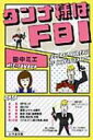 ダンナ様はFBI 幻冬舎文庫 / 田中ミエ 【文庫】