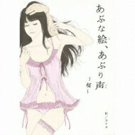 カナタ (いしいのりえ/岩田光央) / あぶな絵、あぶり声 ～桜～ 【CD】