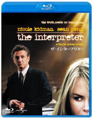 出荷目安の詳細はこちら内容詳細■本編: 128分 / 製作年:2005年【ストーリー】過去を失った国連通訳〈インタープリター〉妻を失ったシークレット・サービス「哀しみは、これで終わりにしたかった」事件は、アフリカのマトボ共和国で生まれた国連通訳シルヴィアが、同国の大統領ズワーニの暗殺計画を聞いたと通報したことから始まる。それ以来、彼女の生活は一変。殺し屋たちのターゲットとなり、同時にシークレット・サービスの疑惑の対象になってしまう。そしてシルヴィアを保護する捜査官ケラーは、彼女の過去を探るうちに彼女自身が陰謀に関わっているのではないかとの疑いを深めていく…。ルヴィアの抱える秘密は、ケラーにとっては嘘でしかない。彼女は犠牲者か？　容疑者か？　それとも───？　数週間前に妻を亡くしたばかりのケラーは、かつてマトボでシルヴィアが体験した悲痛なできごとを知るにつれ、彼女を守り通すことで自分のアイデンティティと愛を取り戻そうとするが…【キャスト】ニコール・キッドマン／ショーン・ペン／キャサリン・キーナー／イェスパー・クリステンセン【スタッフ】監督：シドニー・ポラック(C) 2005 Motion Picture JOTA Produktiongesellschaft mbH & Co. KG. and Universal Studios. All Rights Reserved.