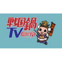 戦国鍋TV 〜ミュージック・トゥナイト〜 上(仮) 【CD】