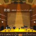 歌姫〜BEST ニューミュージック After〜 【CD】
