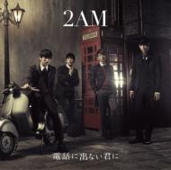 2AM トゥーエーエム / 電話に出ない君に 【CD Maxi】