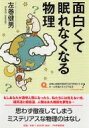 面白くて眠れなくなる物理 / 左巻健男 【本】