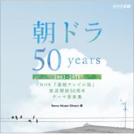 朝ドラ50years 〜NHK連続テレビ小説放送開始50周年記念テーマ音楽集〜 【CD】