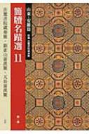 簡牘名蹟選 併載 岳麓書院蔵秦簡 11 山東・安徽篇 / 西林昭一 【全集・双書】