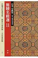 簡牘名蹟選 併載　岳麓書院蔵秦簡 11 山東・安徽篇 / 西林昭一 【全集・双書】