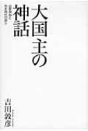 大国主の神話 出雲神話と弥生時代の祭り / 吉田敦彦著 【本】