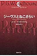 ジーヴスとねこさらい ウッドハウス・コレクション / ペラム・グレンヴィル・ウッドハウス 【本】