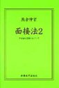 面接法 2 / 熊倉伸宏 【本】