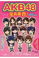 AKB48全員集合! / 和泉晃 【本】