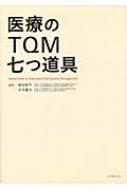 医療のTQM七つ道具 / 飯田修平 【本】
