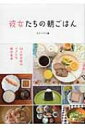 【送料無料】 彼女たちの朝ごはん 54人の女性のリアルな朝の食卓 / タグハウス編 【単行本】