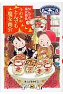 うわさのとんでも魔女商会 なんでも魔女商会 18 おはなしガーデン / あんびるやすこ アンビルヤスコ 【全集・双書】