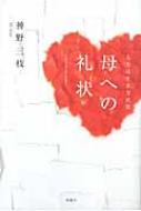 母への礼状 人生は生き方次第 / 神野三枝 【本】