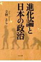 【送料無料】 進化論と日本の政治 / 立野とし 【文庫】