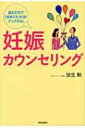 妊娠カウンセリング 読むだけで「おめでた力」がアップする! / 放生勲 【本】