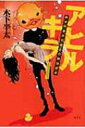 アヒルキラー 新米刑事赤羽健吾の絶体絶命 / 木下半太 【本】