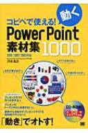 コピペで使える!動くPowerPoint素材集1000 2010 / 2007 / 2003対応 / 河合浩之 【本】