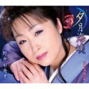 野中彩央里 / 夕月海峡 / 涙じゃないわ(ボーカル新録音バージョン) 【CD Maxi】