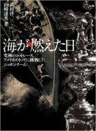 海が燃えた日 究極のヨットレース、アメリカズカップに挑戦したニッポンチーム / 武村洋一 【本】