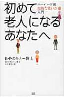 初めて老人になるあなたへ ハーバード流知的老い方入門 / バラス・フレデリク・スキンナー 【本】