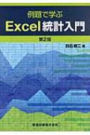 例題で学ぶExcel統計入門 / 白石修二 【本】