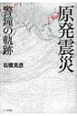 【送料無料】 原発震災 / 石橋克彦 【単行本】