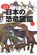 日本の恐竜図鑑 じつは恐竜王国日本列島 / 宇都宮聡 【本】