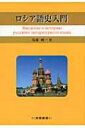 ロシア語史入門 / 佐藤純一(ロシア語) 【本】