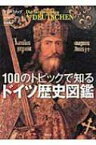 100のトピックで知るドイツ歴史図鑑 / グイド・クノップ 【本】