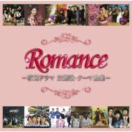 ロマンス -韓国ドラマ主題歌・テーマ曲集- 【CD】