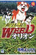 Kodansha Afternoon C - 銀牙伝説weedオリオン 16 ニチブン・コミックス / 高橋よしひろ タカハシヨシヒロ 【コミック】