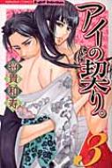 アイの契り。 3 ぶんか社コミックス / Sgirl Selection / 将貴和寿 【コミック】