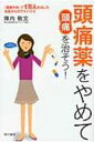 頭痛薬をやめて頭痛を治そう / 陣内敬文 【本】