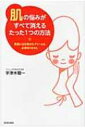 「肌」の悩みがすべて消えるたった1つの方法 美肌には化粧水もクリームも必要ありません / 宇津木龍一 【本】