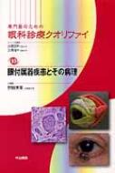 専門医のための眼科診療クオリファイ 10 眼付属器疾患とその病理 / 野田実香 